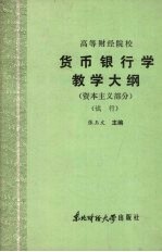 货币银行学教学大纲  （资本主义部分）  （试行）