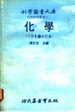 科学图书大库  化学  第9册