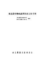 东北农作物病虫害防治工作手册