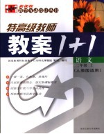 新课程教案1+1  语文  二年级  上  人教版适用