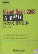 Visual Basic 2008应用程序开发实例精讲