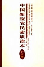 中国新型农民素质读本  广东篇