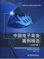 中国电子商务案例精选  2007版