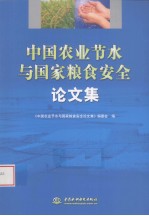 中国农业节水与国家粮食安全论文集