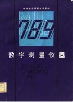 中等专业学校试用教材  数字测量仪器