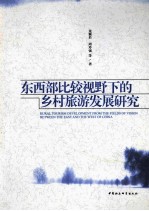 东西部比较视野下的乡村旅游发展研究