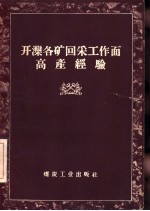 开滦各矿回采工作面高产经验