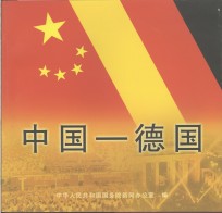 中国－德国