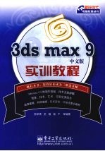 3ds max 9中文版实训教程