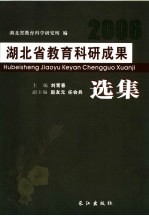 湖北省教育科研成果选集  2006