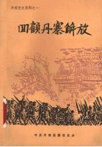 四顾丹寨解放  丹寨县党史资料之一