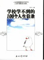 学校学不到的100个人生信条