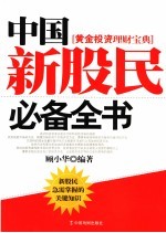 中国新股民必备全书