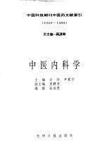 中国科技期刊中医药文献索引  1949-1986  第3分册  中医内科学