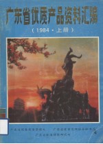 广东省优质产品资料汇编  1984  上