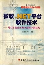 微软.NET平台软件技术  用C#设计各类应用程序的技术