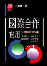 国际合作实用  企业国际化指南