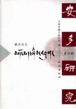 安多研究  藏学论文  第4辑