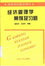 经济管理学案例及习题