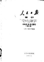 人民日报索引  1948.6.15（创刊）-12.31