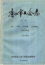 唐山市工会志  上  概述、大事记、工人队伍篇、罢工斗争篇、工会组织篇