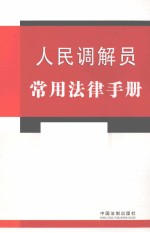 人民调解员常用法律手册