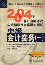 2004年会计资格考试应试指导及全真模拟测试  中级会计实务  1