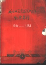 成都工学院建院十周年纪念专刊  1954-1964