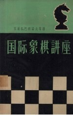 国际象棋讲座