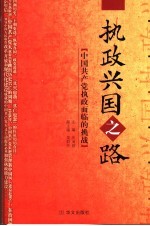 执政兴国之路  中国共产党执政面临的挑战