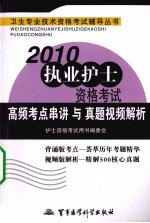 2010执业护士资格考试高频考点串讲与真题视频解析