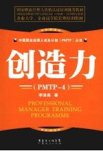 创造力  PMTP-4