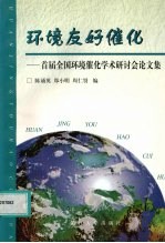 环境友好催化  首届全国环境催化学术研讨会论文集