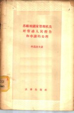 苏维埃国家管理机关对劳动人民控告和申请的处理