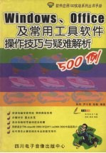 Windows、office及常用工具软件操作技巧与疑难解析500例