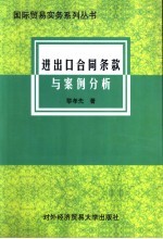 进出口合同条款与案例分析