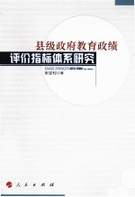 县级政府教育政绩评价指标体系研究