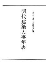 民国丛书  第5编  88  科学技术史类  明代建筑大事年表  第1编  宫殿  陵寝  苑囿  坛庙