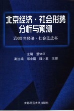 北京经济·社会形势分析与预测  2000年经济·社会蓝皮书