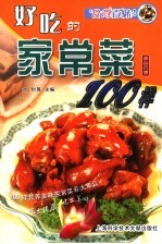 好吃的家常菜100样