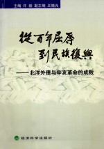 从百年屈辱到民族复兴：北洋外债与辛亥革命的成败