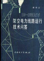 10-110KV架空电力线路运行技术问答