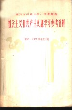 四川省高级中学  中级师范社会主义和共产主义课学习参考资料  第1辑