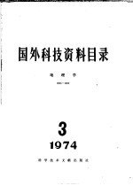 国外科技资料目录  地理学  1974  3