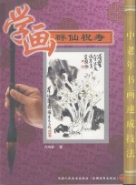 学画《群仙祝寿》