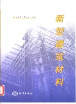 新型建筑材料