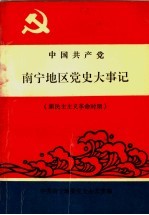 中国共产党南宁地区党史大事记  新民主主义革命时期