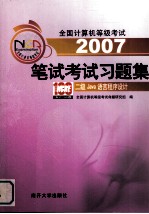 全国计算机等级考试笔试考试习题集  2007  二级Java语言程序设计