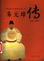 中国著名帝王传  图文版  朱元璋传