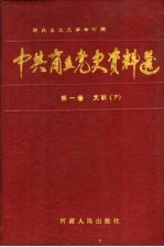 中共商丘党史资料选  新民主主义革命时期  第1卷  文献  下